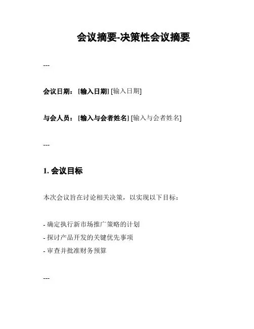 会议摘要-决策性会议摘要