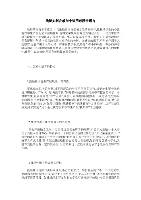 浅谈如何在教学中运用鼓励性语言