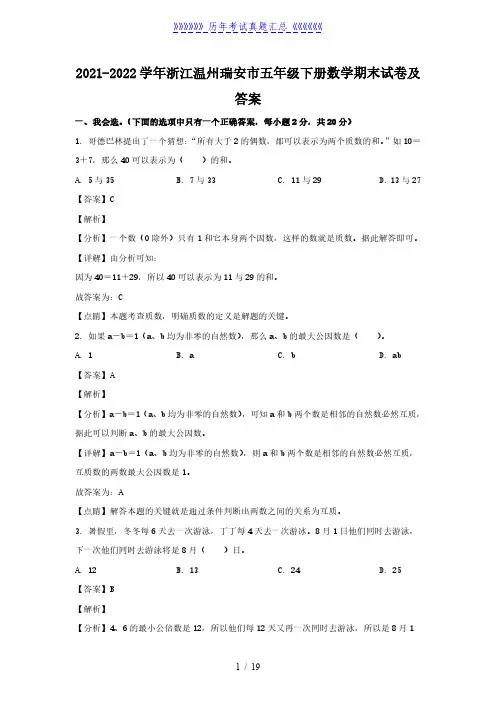 2021-2022学年浙江温州瑞安市五年级下册数学期末试卷及答案