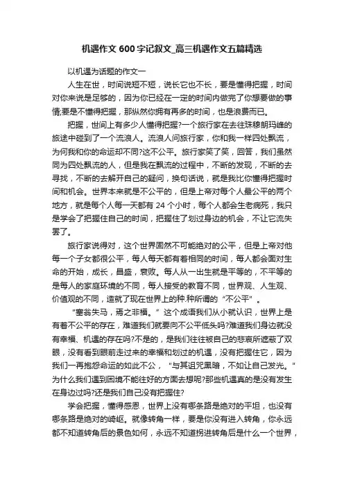 机遇作文600字记叙文_高三机遇作文五篇精选