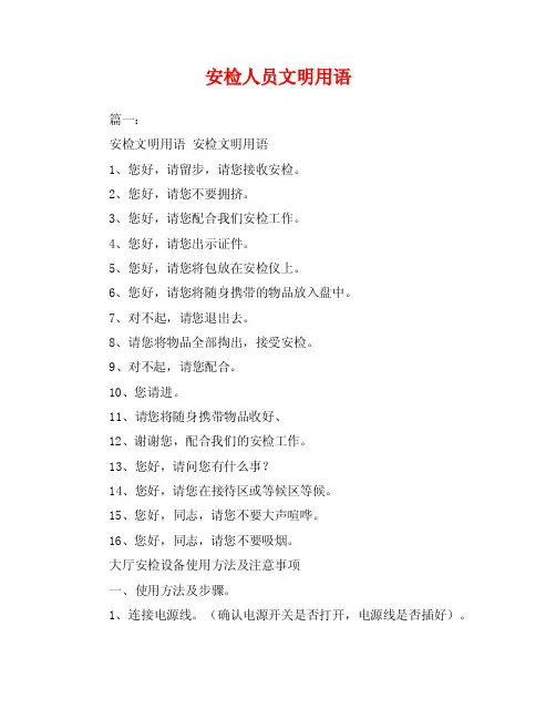 安检人员文明用语