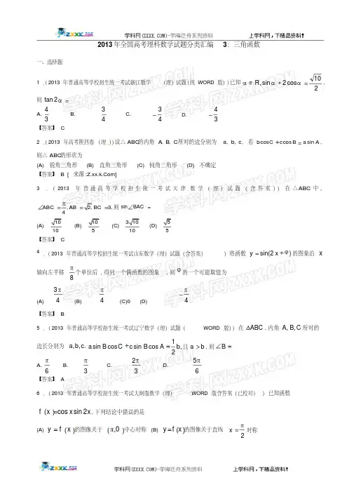 2013年全国高考理科数学试题分类汇编3：三角函数
