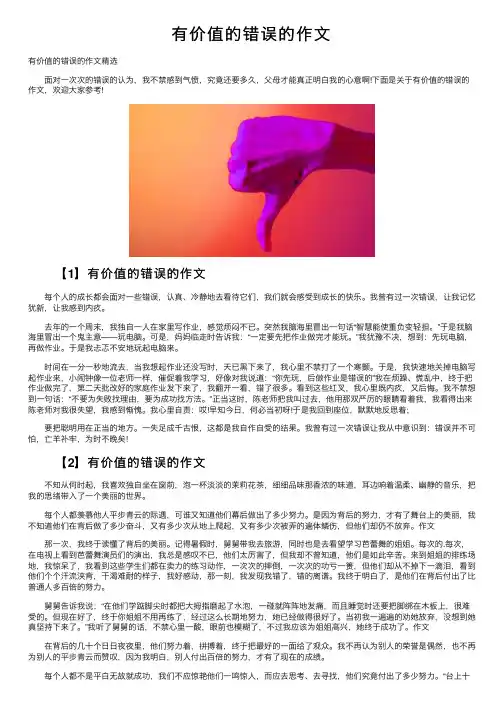 有价值的错误的作文