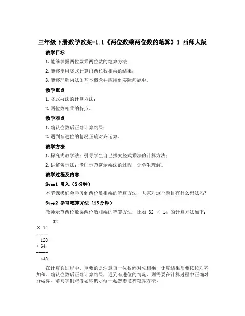 三年级下册数学【教案】-1.1《两位数乘两位数的笔算》1 西师大版 