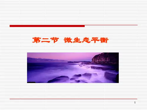 微生态平衡与人类健康
