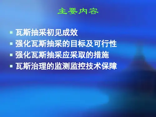 瓦斯抽采与监控PPT课件