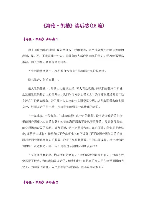 《海伦·凯勒》读后感(15篇)