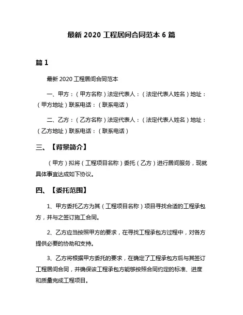 最新2020工程居间合同范本6篇