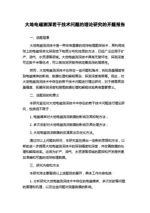 大地电磁测深若干技术问题的理论研究的开题报告