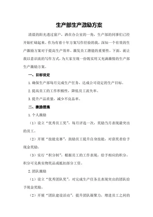 生产部生产激励方案