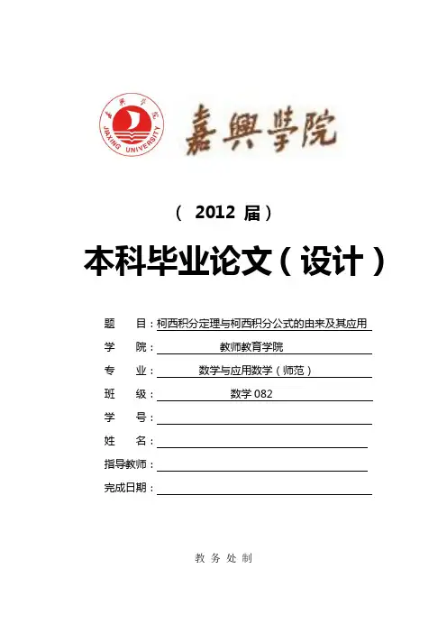 【完整版】柯西积分定理与柯西积分公式的由来及其应用