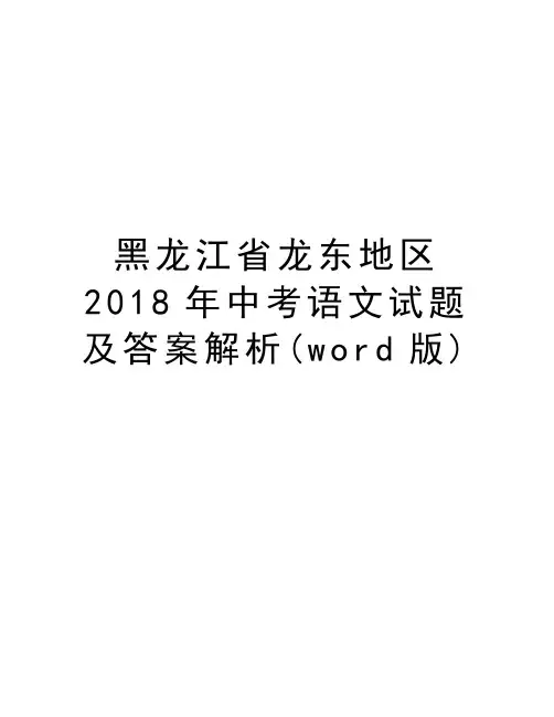 黑龙江省龙东地区2018年中考语文试题及答案解析(word版)知识分享