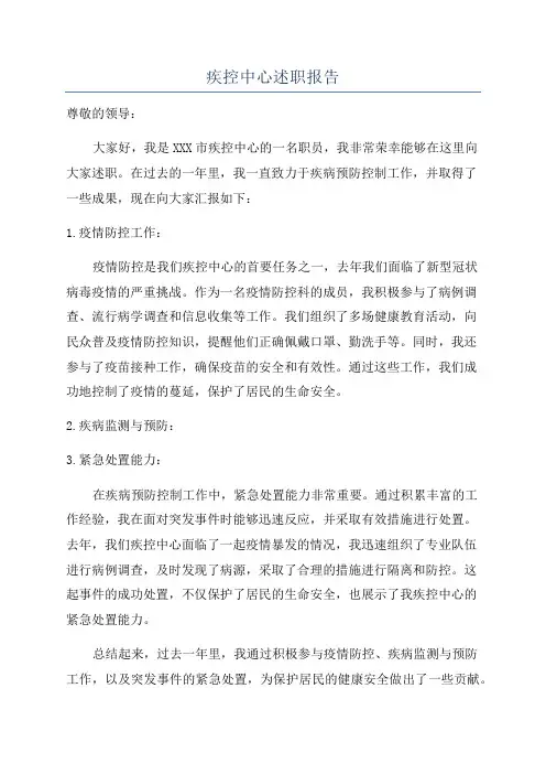 疾控中心述职报告