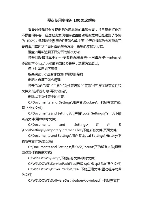 硬盘使用率接近100怎么解决