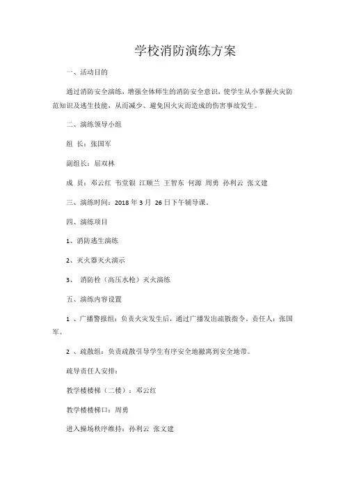学校消防演练方案教学提纲