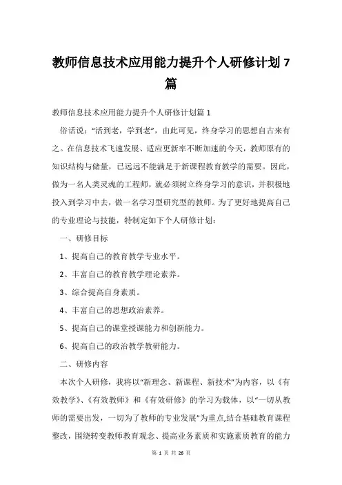 教师信息技术应用能力提升个人研修计划7篇