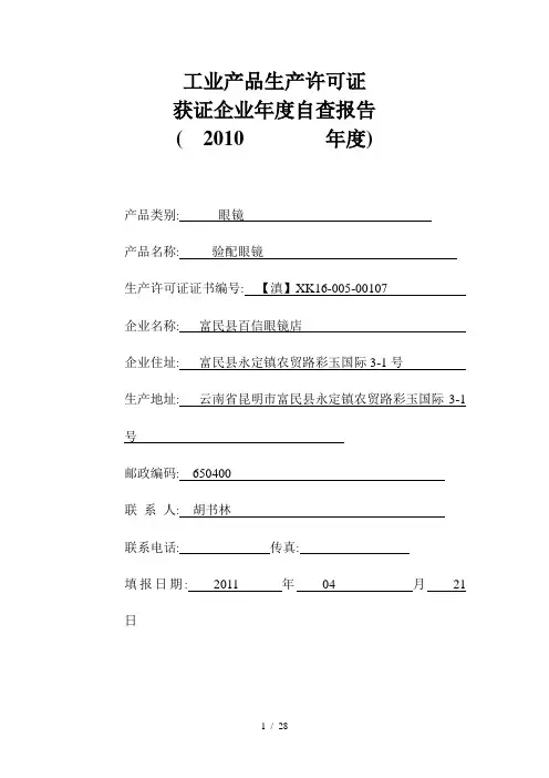 工业产品生产许可证获证企业年度自查报告