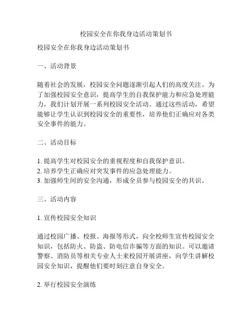 校园安全在你我身边活动策划书