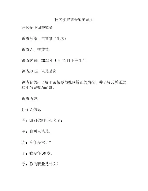 社区矫正调查笔录范文