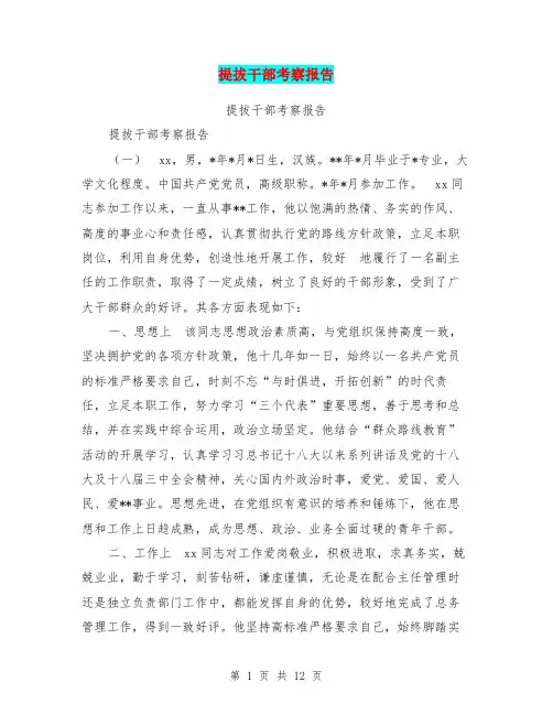 提拔干部考察报告【可编辑版】