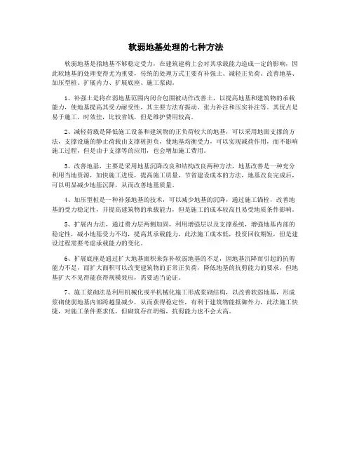 软弱地基处理的七种方法