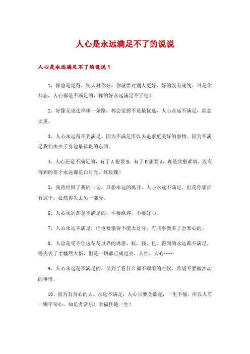 人心是永远满足不了的说说