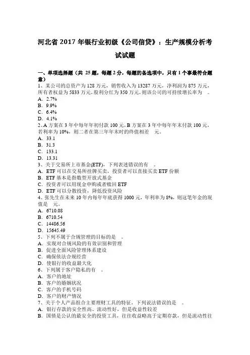 河北省年银行业初级《公司信贷》：生产规模分析考试试题讲课教案