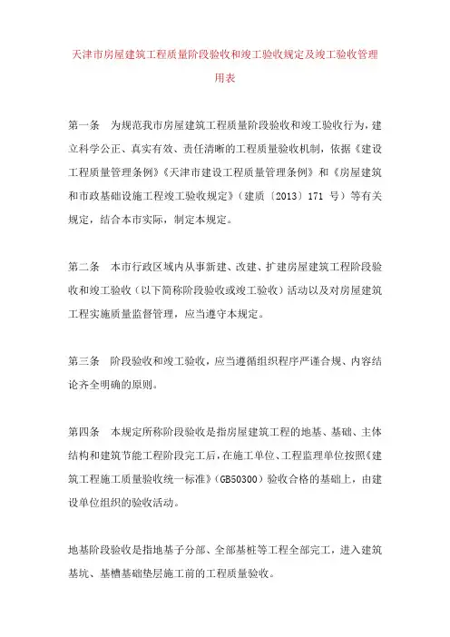 天津市房屋建筑工程质量阶段验收和竣工验收规定及竣工验收管理用表