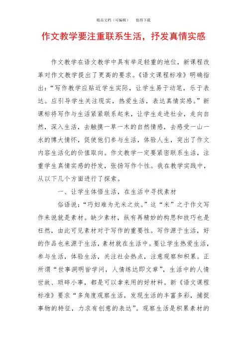 作文教学要注重联系生活,抒发真情实感