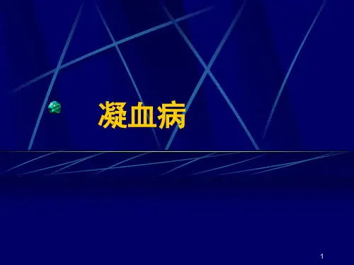 凝血病ppt课件