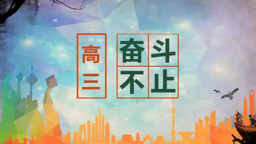 奋斗不止高三高考励志主题班会图文PPT课件模板