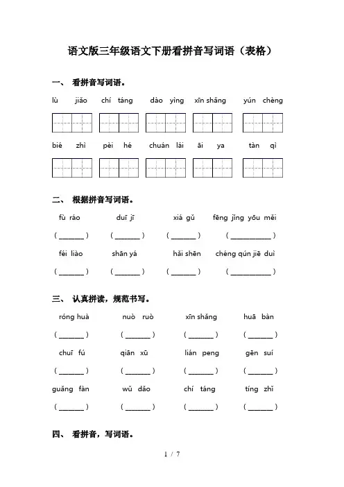 语文版三年级语文下册看拼音写词语(表格)