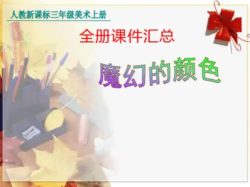 人教版三年级美术上册全册课件汇总