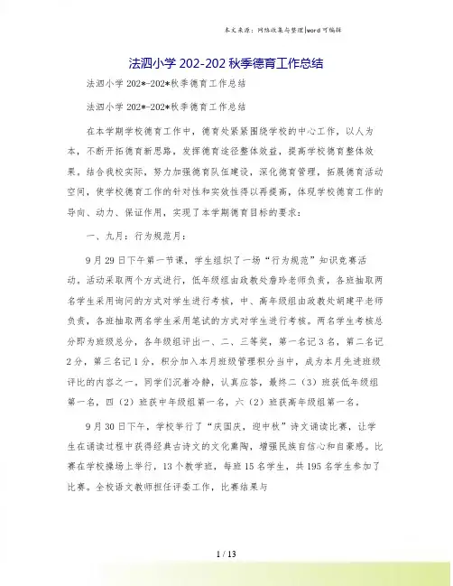 法泗小学202-202秋季德育工作总结