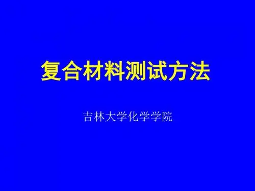 复合材料测试方法第四章