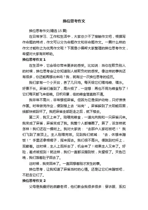 换位思考作文（精选15篇）