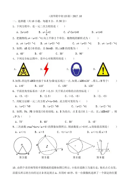 清华附中2017-2018学年度上期10月月考九年级数学试题(word版,无答案)