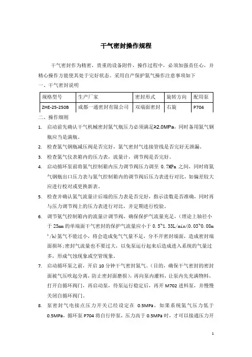 干气密封操作规程
