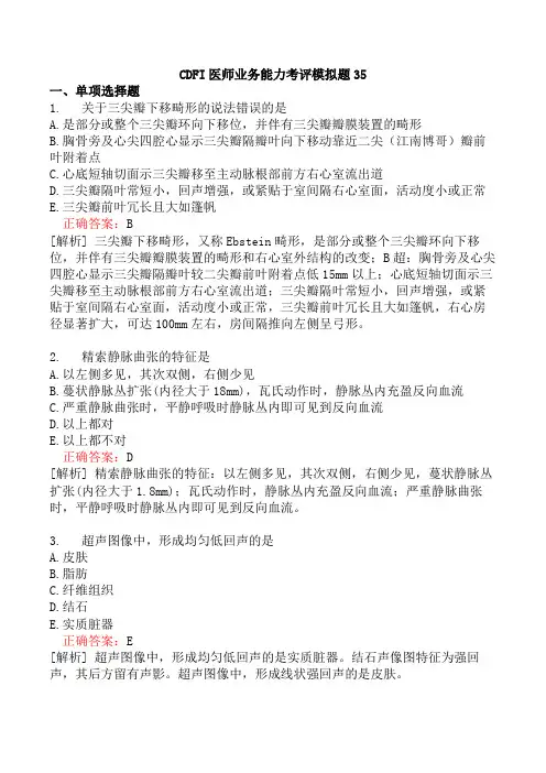 CDFI医师业务能力考评模拟题35