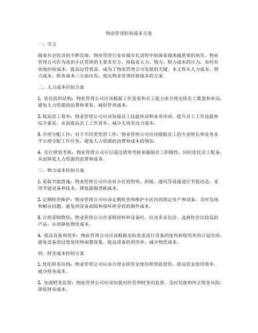 物业管理控制成本方案