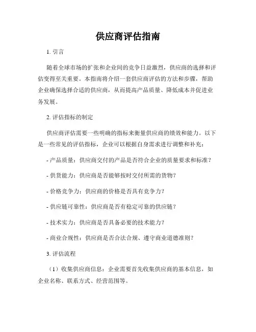 供应商评估指南