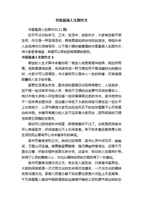 书香盈满人生路作文（11篇）