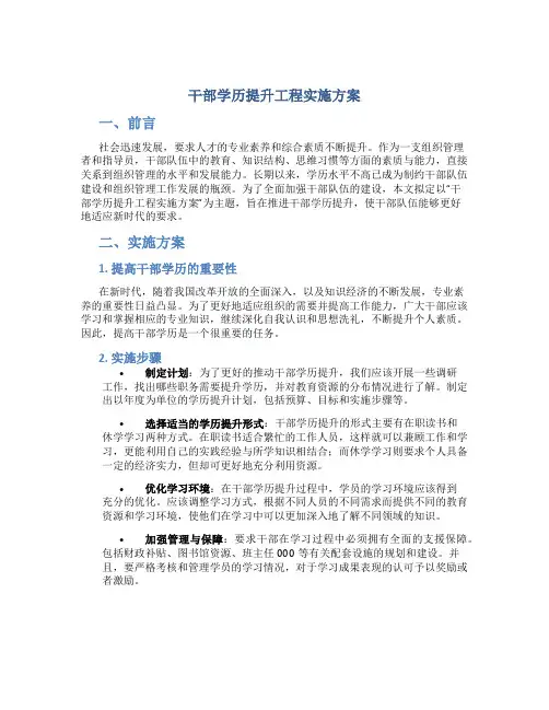 干部学历提升工程实施方案