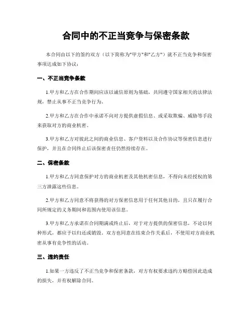 合同中的不正当竞争与保密条款