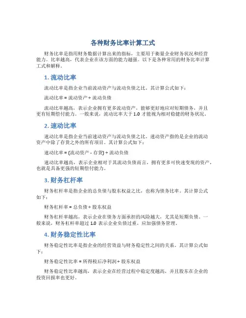 各种财务比率计算工式