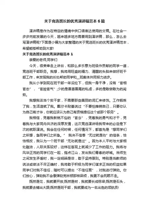 关于竞选班长的优秀演讲稿范本6篇