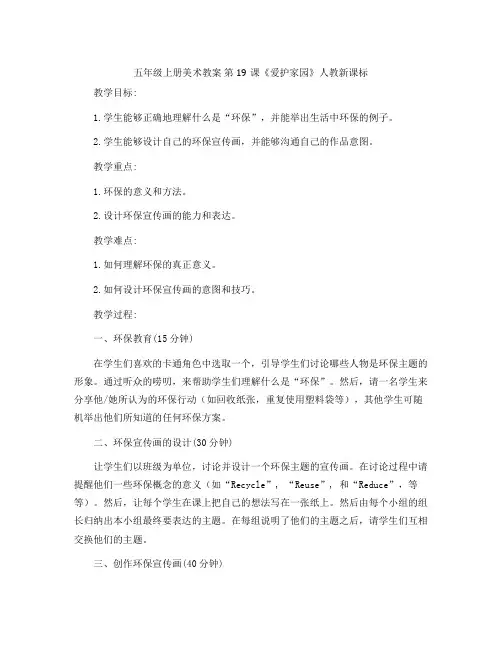 五年级上册美术教案 第19课《爱护家园》人教新课标