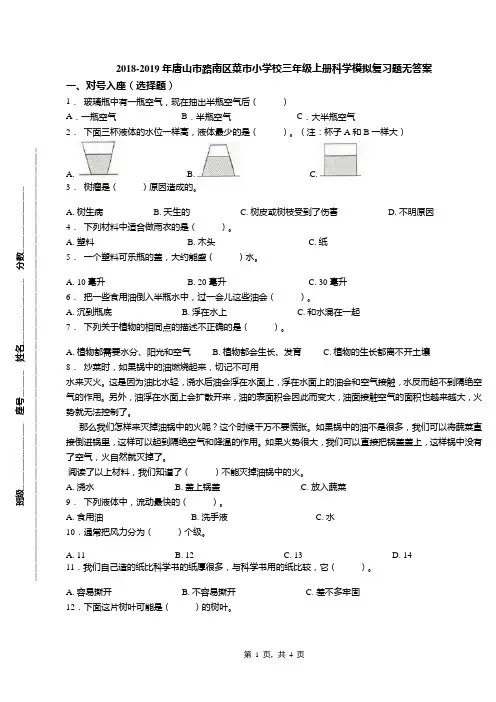 2018-2019年唐山市路南区菜市小学校三年级上册科学模拟复习题无答案