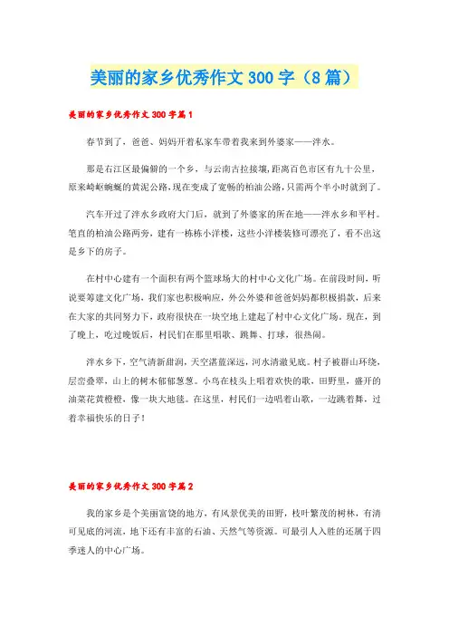 美丽的家乡优秀作文300字(8篇)