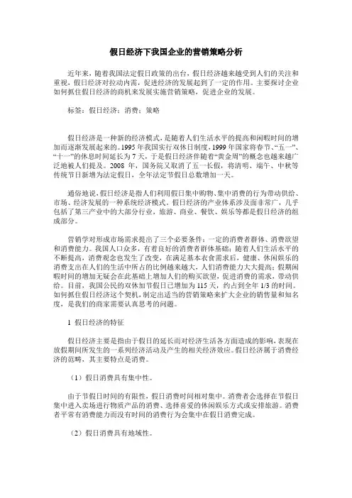 假日经济下我国企业的营销策略分析